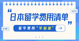 孝义日本留学费用清单