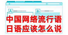 孝义去日本留学，怎么教日本人说中国网络流行语？