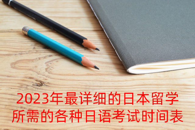 孝义2023年最详细的日本留学所需的各种日语考试时间表