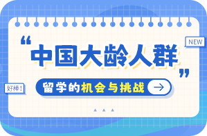 孝义中国大龄人群出国留学：机会与挑战